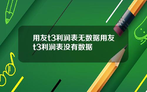 用友t3利润表无数据用友t3利润表没有数据