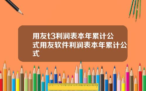 用友t3利润表本年累计公式用友软件利润表本年累计公式