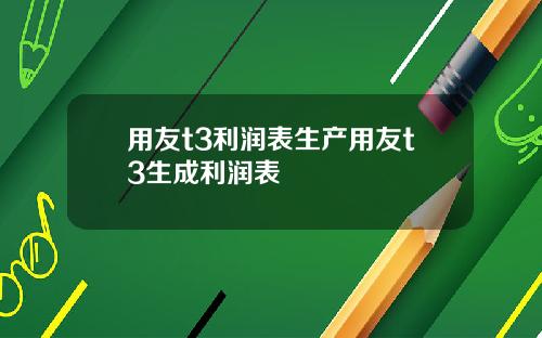用友t3利润表生产用友t3生成利润表