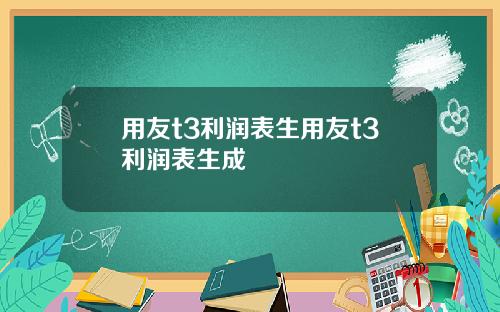 用友t3利润表生用友t3利润表生成