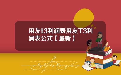 用友t3利润表用友T3利润表公式【最新】