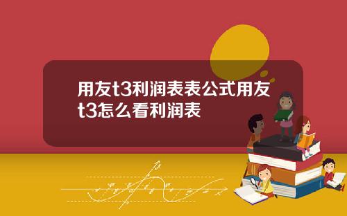 用友t3利润表表公式用友t3怎么看利润表