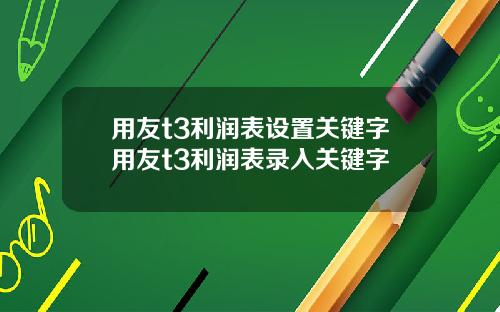 用友t3利润表设置关键字用友t3利润表录入关键字
