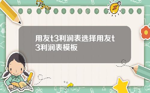 用友t3利润表选择用友t3利润表模板