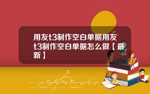 用友t3制作空白单据用友t3制作空白单据怎么做【最新】