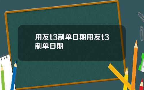 用友t3制单日期用友t3制单日期