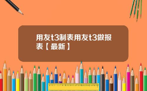 用友t3制表用友t3做报表【最新】
