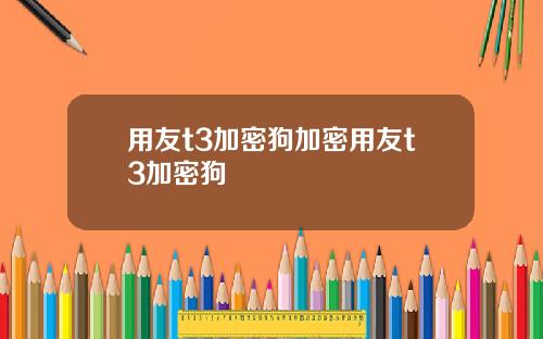 用友t3加密狗加密用友t3加密狗