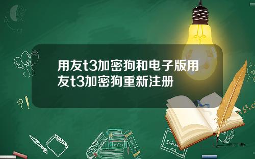 用友t3加密狗和电子版用友t3加密狗重新注册