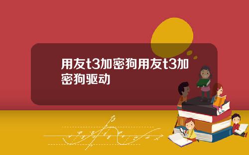 用友t3加密狗用友t3加密狗驱动
