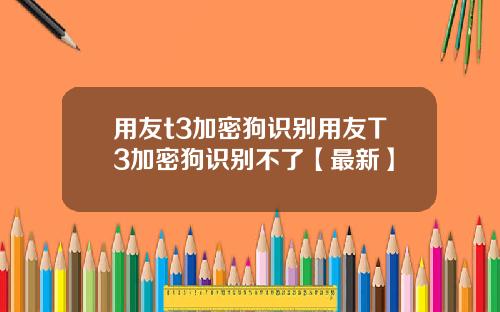 用友t3加密狗识别用友T3加密狗识别不了【最新】