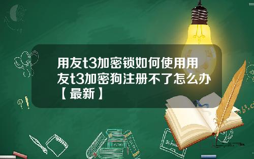 用友t3加密锁如何使用用友t3加密狗注册不了怎么办【最新】