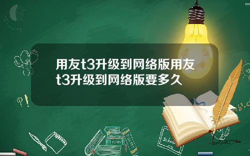用友t3升级到网络版用友t3升级到网络版要多久