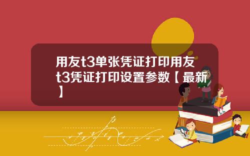 用友t3单张凭证打印用友t3凭证打印设置参数【最新】