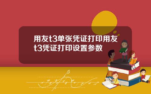 用友t3单张凭证打印用友t3凭证打印设置参数