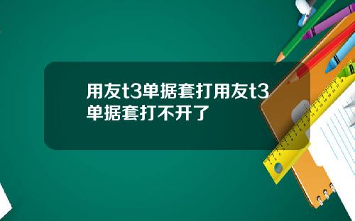 用友t3单据套打用友t3单据套打不开了