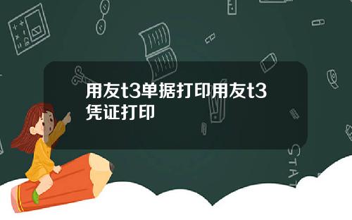 用友t3单据打印用友t3凭证打印