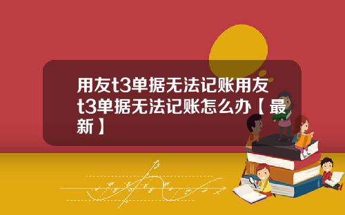用友t3单据无法记账用友t3单据无法记账怎么办【最新】