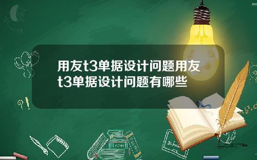 用友t3单据设计问题用友t3单据设计问题有哪些