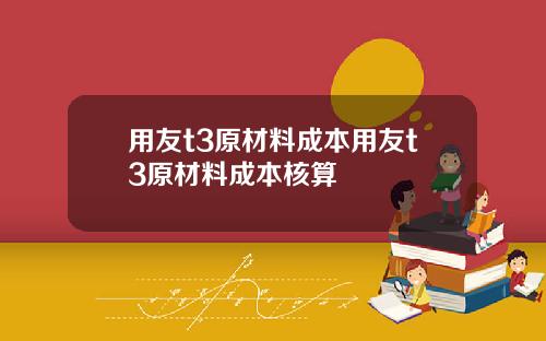 用友t3原材料成本用友t3原材料成本核算