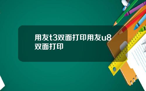 用友t3双面打印用友u8双面打印