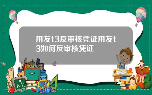 用友t3反审核凭证用友t3如何反审核凭证