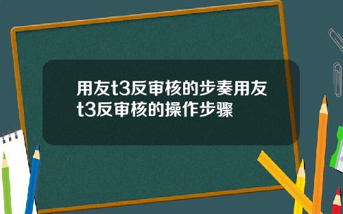 用友t3反审核的步奏用友t3反审核的操作步骤