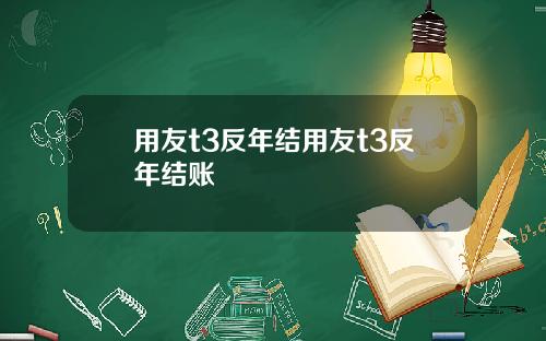 用友t3反年结用友t3反年结账