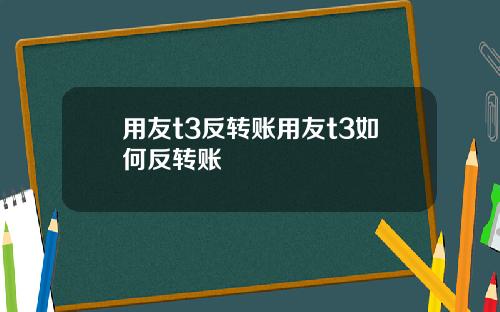 用友t3反转账用友t3如何反转账