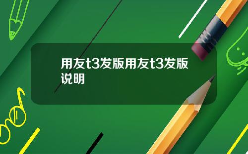用友t3发版用友t3发版说明