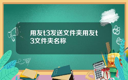 用友t3发送文件夹用友t3文件夹名称