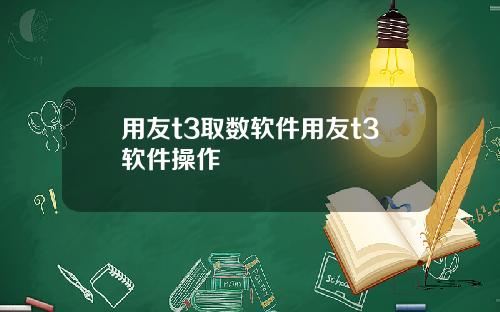 用友t3取数软件用友t3软件操作
