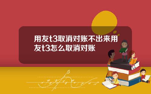 用友t3取消对账不出来用友t3怎么取消对账