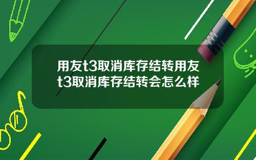 用友t3取消库存结转用友t3取消库存结转会怎么样