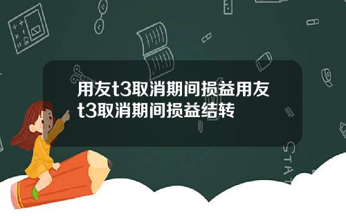 用友t3取消期间损益用友t3取消期间损益结转