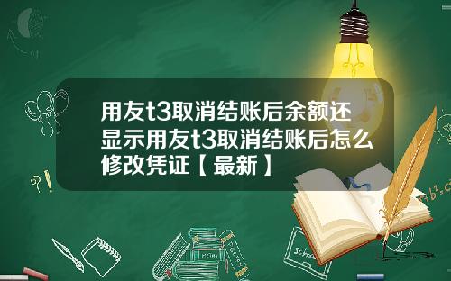 用友t3取消结账后余额还显示用友t3取消结账后怎么修改凭证【最新】