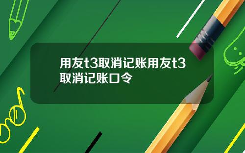 用友t3取消记账用友t3取消记账口令