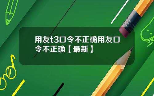 用友t3口令不正确用友口令不正确【最新】