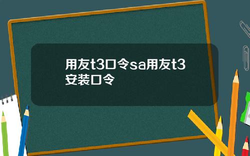 用友t3口令sa用友t3安装口令