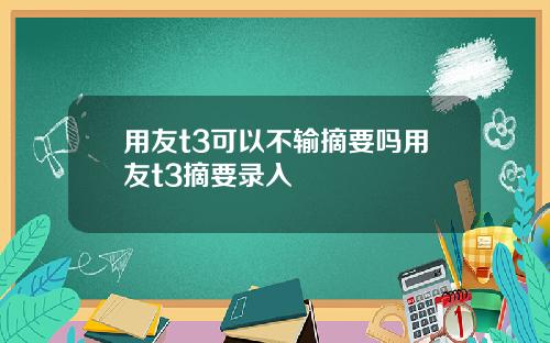用友t3可以不输摘要吗用友t3摘要录入