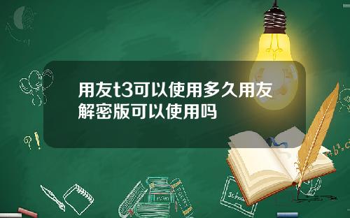 用友t3可以使用多久用友解密版可以使用吗