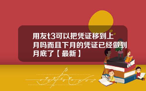 用友t3可以把凭证移到上月吗而且下月的凭证已经做到月底了【最新】