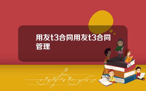 用友t3合同用友t3合同管理