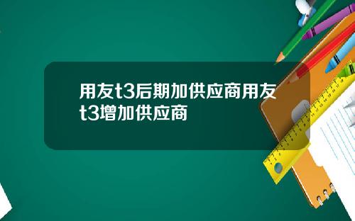 用友t3后期加供应商用友t3增加供应商