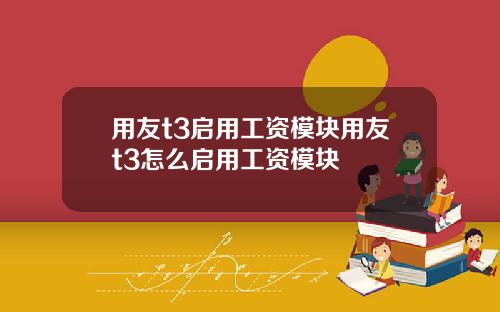 用友t3启用工资模块用友t3怎么启用工资模块