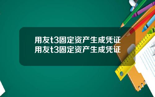 用友t3固定资产生成凭证用友t3固定资产生成凭证