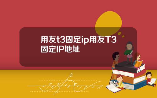 用友t3固定ip用友T3固定IP地址