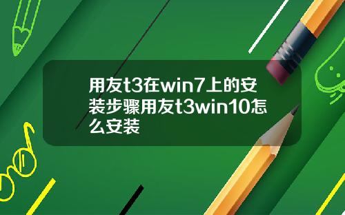 用友t3在win7上的安装步骤用友t3win10怎么安装