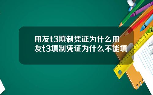 用友t3填制凭证为什么用友t3填制凭证为什么不能填