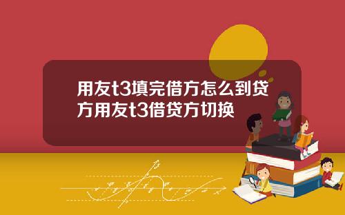 用友t3填完借方怎么到贷方用友t3借贷方切换